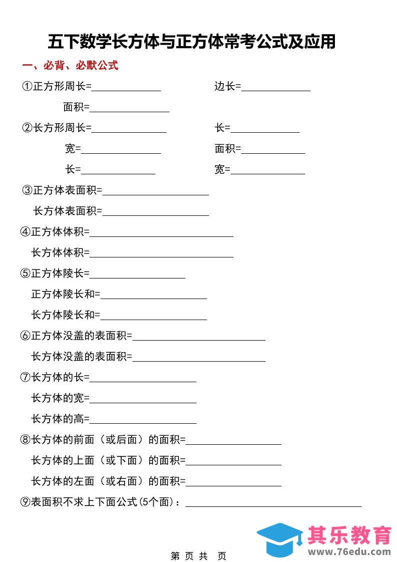 图片[1]-五年级下数学长方体与正方体常考公式及应用-985文库