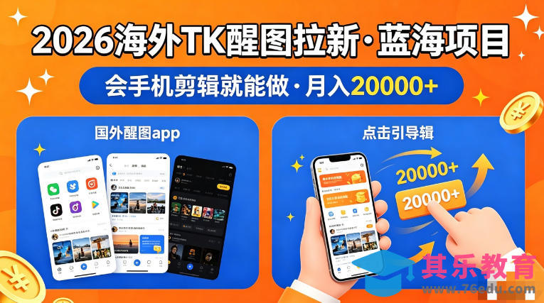 图出海拉新，全网火爆风口项目，只要会简单手机剪辑，轻松上手，当天见收益，日入四位数【揭秘】-第1张图片-我要自学网