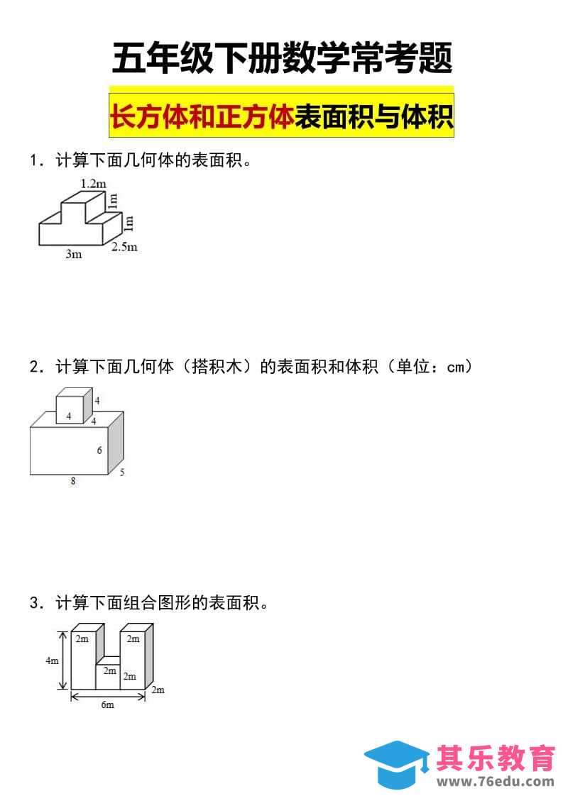 图片[1]-五年级下数学长方形和正方形表面积常考题-985文库