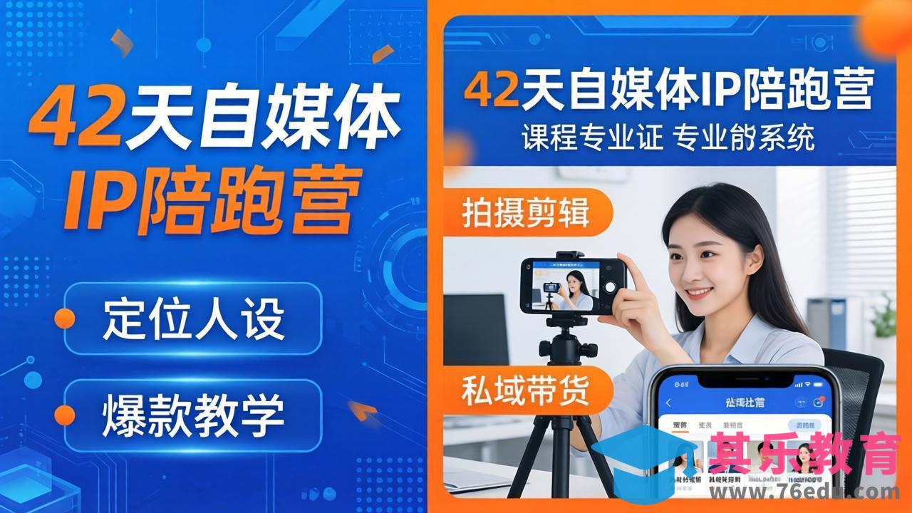 42天自媒体IP陪跑营-26年4月19更新：定位人设爆款全教学，拍摄剪辑私域带货一站式落地-第1张图片-我要自学网