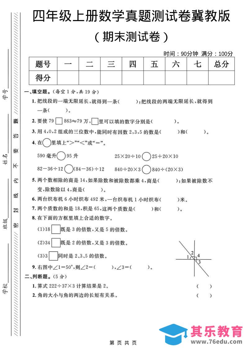 图片[1]-四年级上数学期末真题测试卷《冀教版》-985文库