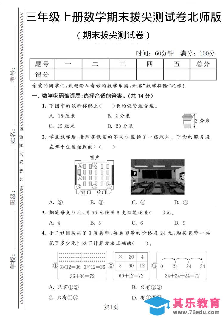 图片[1]-三年级上数学期末拔尖测试卷1《北师版》-985文库
