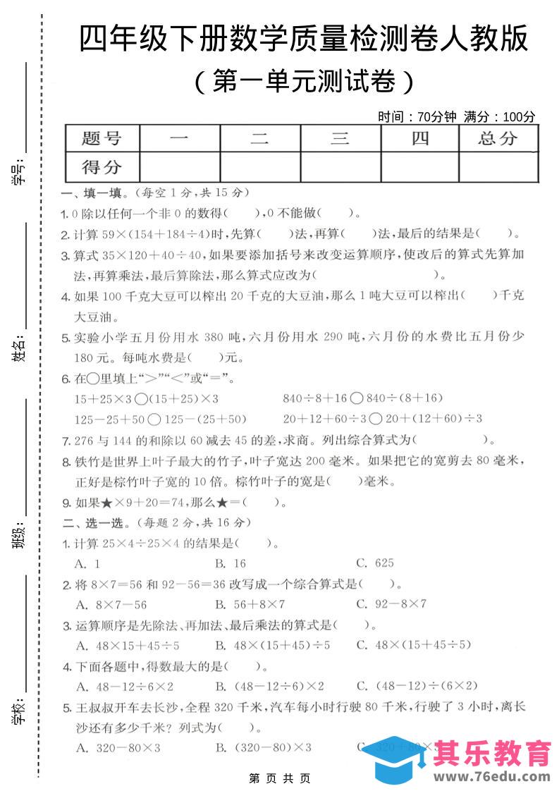 图片[1]-四年级下数学第一单元质量检测卷《人教版》-985文库