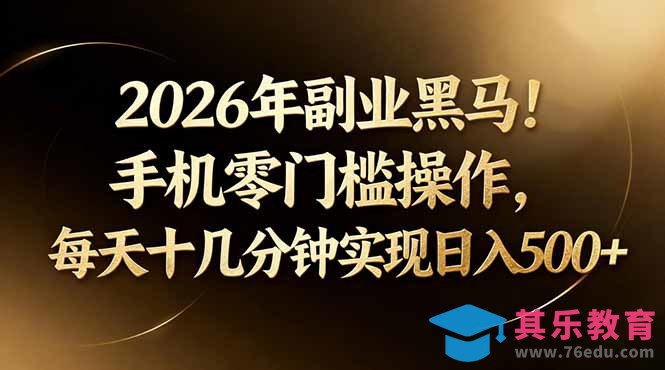 2026年副业黑马！手机零门槛操作，每天十几分钟实现日入500+-第1张图片-我要自学网