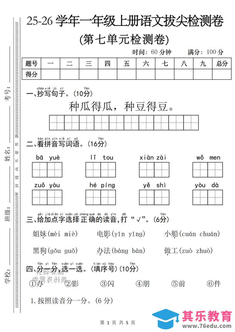 图片[1]-一年级上语文第七单元单元拔尖检测卷-985文库