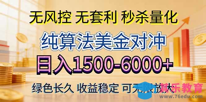 2026美金创富新风口—硬核纯算法对冲全网震撼首发！日收益1500-6000+，项目绿色长久-第1张图片-我要自学网