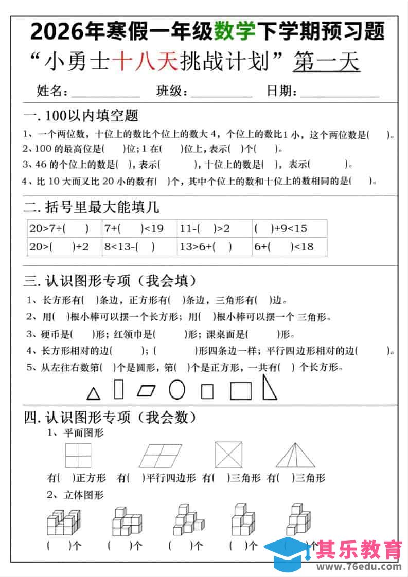 图片[1]-26年一年级寒假数学下学期预习题18天挑战计划（含答案36页）-985文库