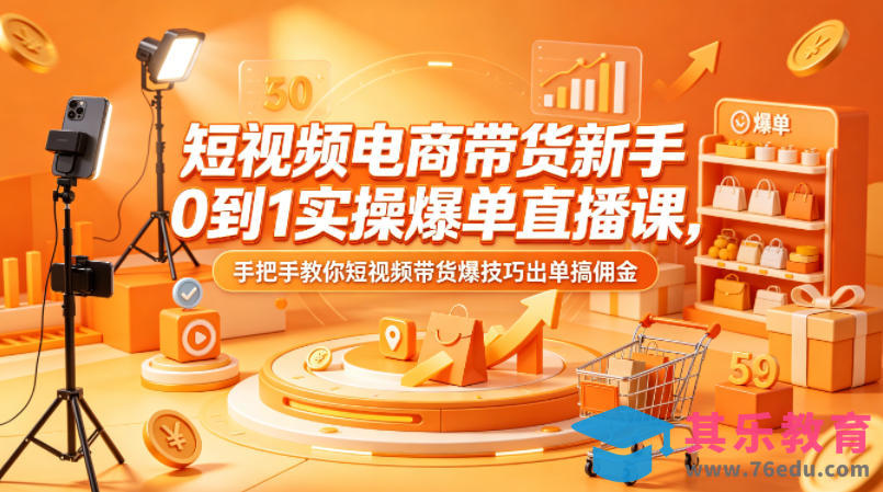 短视频电商带货新手0到1实操爆单直播课，手把手教你短视频带货爆技巧出单搞佣金-第1张图片-我要自学网