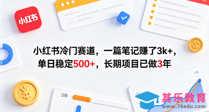小红书冷门赛道，一篇笔记賺了3k+，单日稳定500+，长期项目已做3年【揭秘】-第1张图片-我要自学网