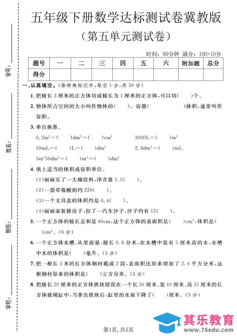 图片[1]-五年级下数学第五单元达标测试卷《冀教版》-985文库
