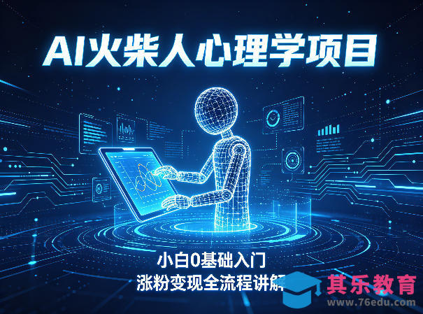 AI火柴人心理学短视频项目，小白0基础入门，涨粉变现全流程讲解-第1张图片-我要自学网