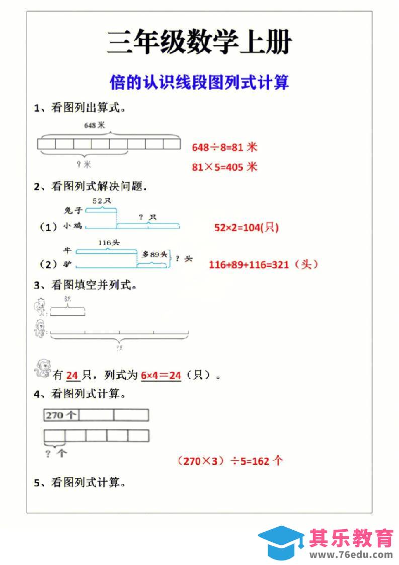 图片[1]-三年级上册数学倍的认识线段图列式计算-985文库
