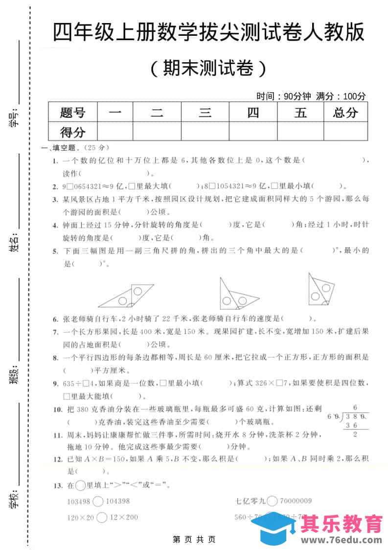 图片[1]-四年级上数学期末拔尖测试卷7《人教版》-985文库