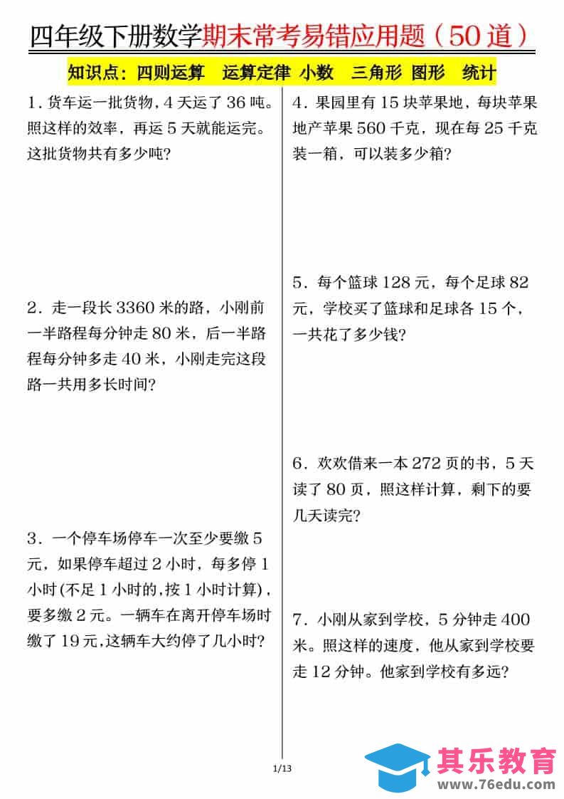 图片[1]-四年级下数学1-8单元常考易错应用题-985文库