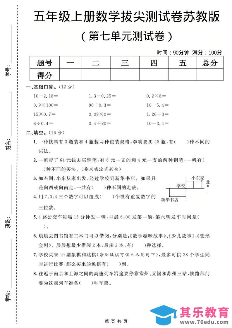 图片[1]-五年级上数学第七单元测试卷《苏教版》-985文库