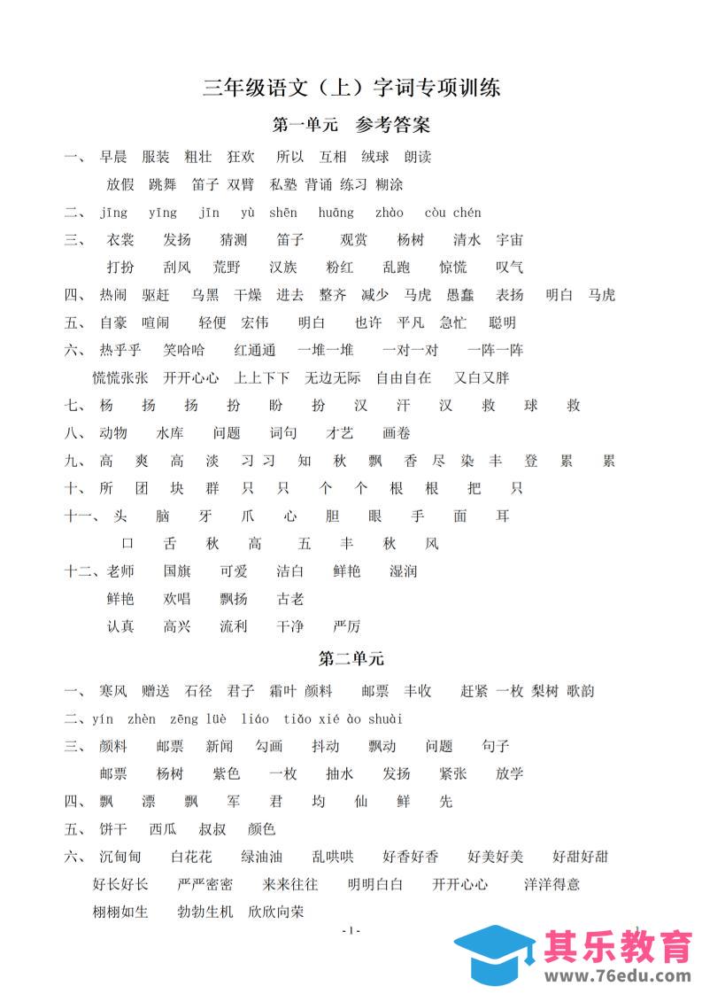 图片[1]-（参考答案）三上语文-语文同步单元字词.字形.字音字义专项-985文库