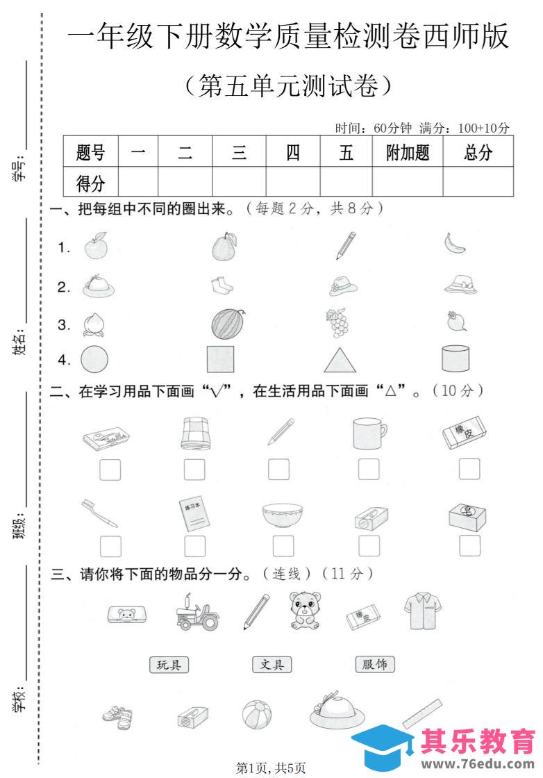 图片[1]-一年级下数学第五单元质量检测卷《西师版》-985文库