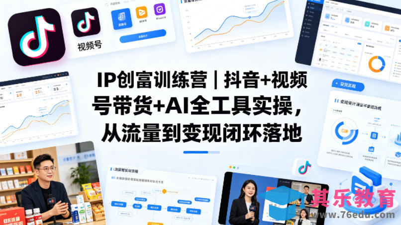 IP创富训练营｜抖音+视频号带货+AI全工具实操，从流量到变现闭环落地-第1张图片-我要自学网
