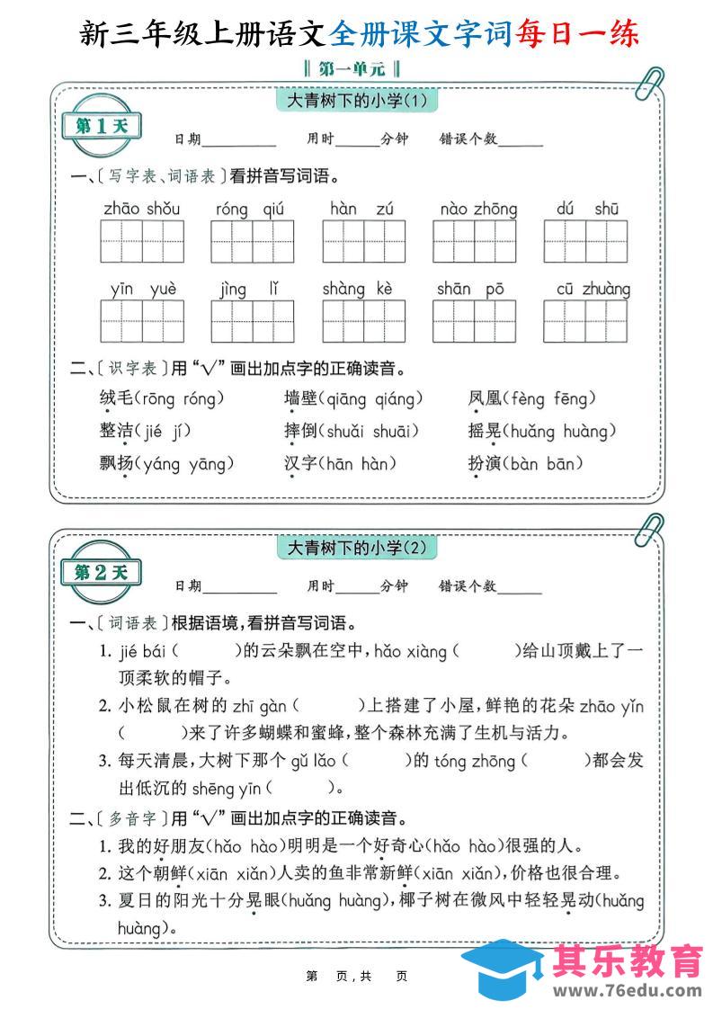 图片[1]-新三上语文全册课文字词每日一练74天（含答案53页）-985文库