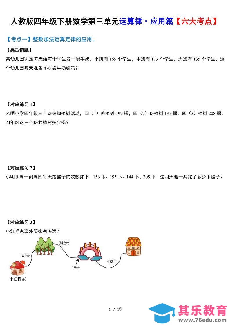 图片[1]-人教四下数学-第三单元运算律·实践应用篇【六大考点】-含答案‘-985文库