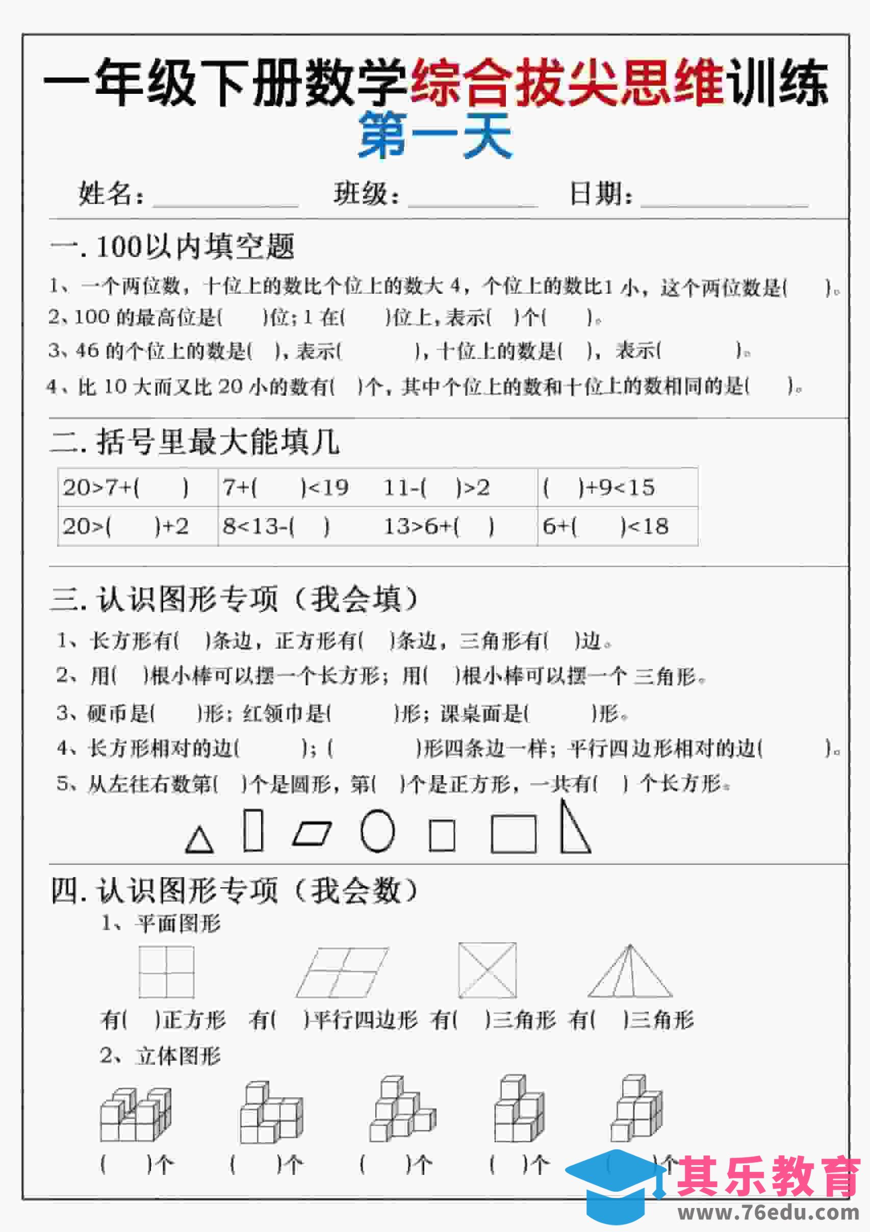 图片[1]-一年级下数学综合拔尖思维练习-985文库