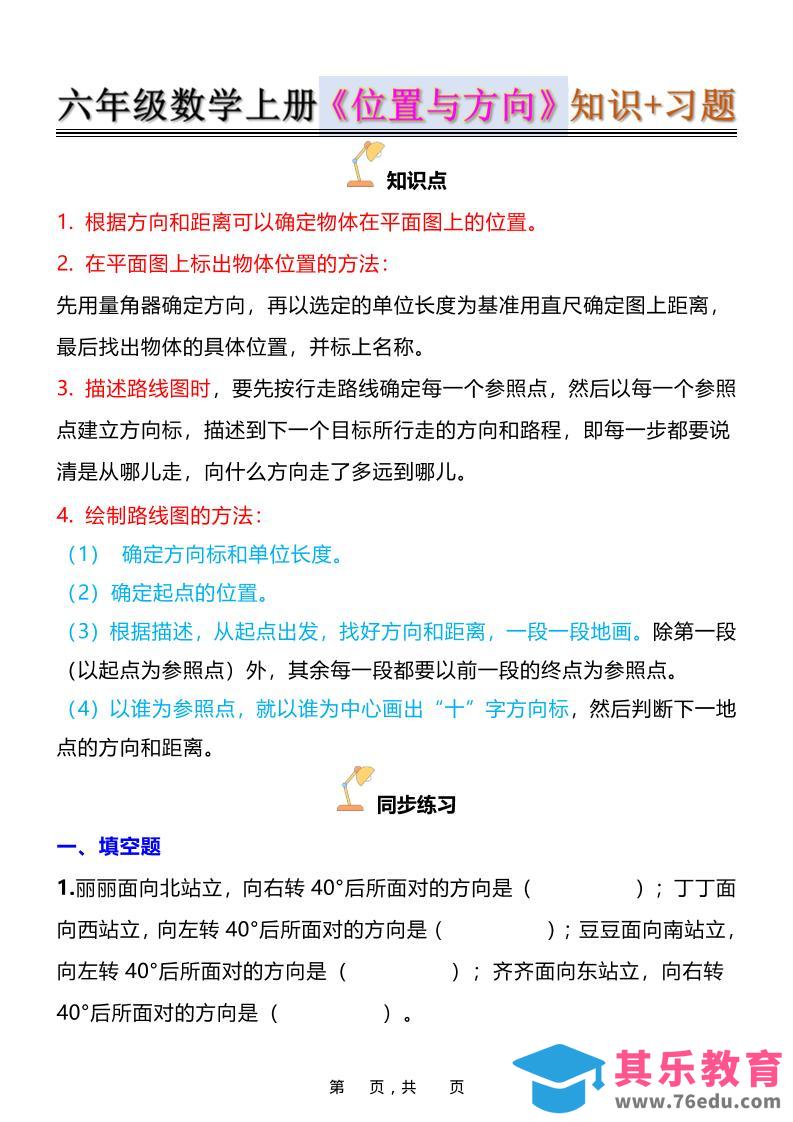 图片[1]-六年级上数学位置与方向知识点练习题（含答案16页）-985文库