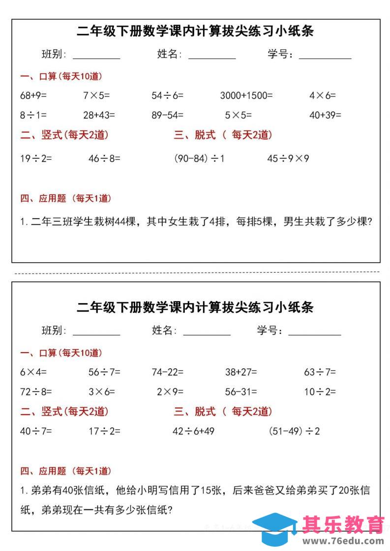 图片[1]-二下数学课内计算拔尖练习小纸条（15页30条）-高清无水印完整版本-985文库