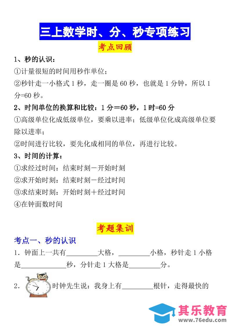 图片[1]-《数学时、分、秒专项考点练习》三年级上册-985文库