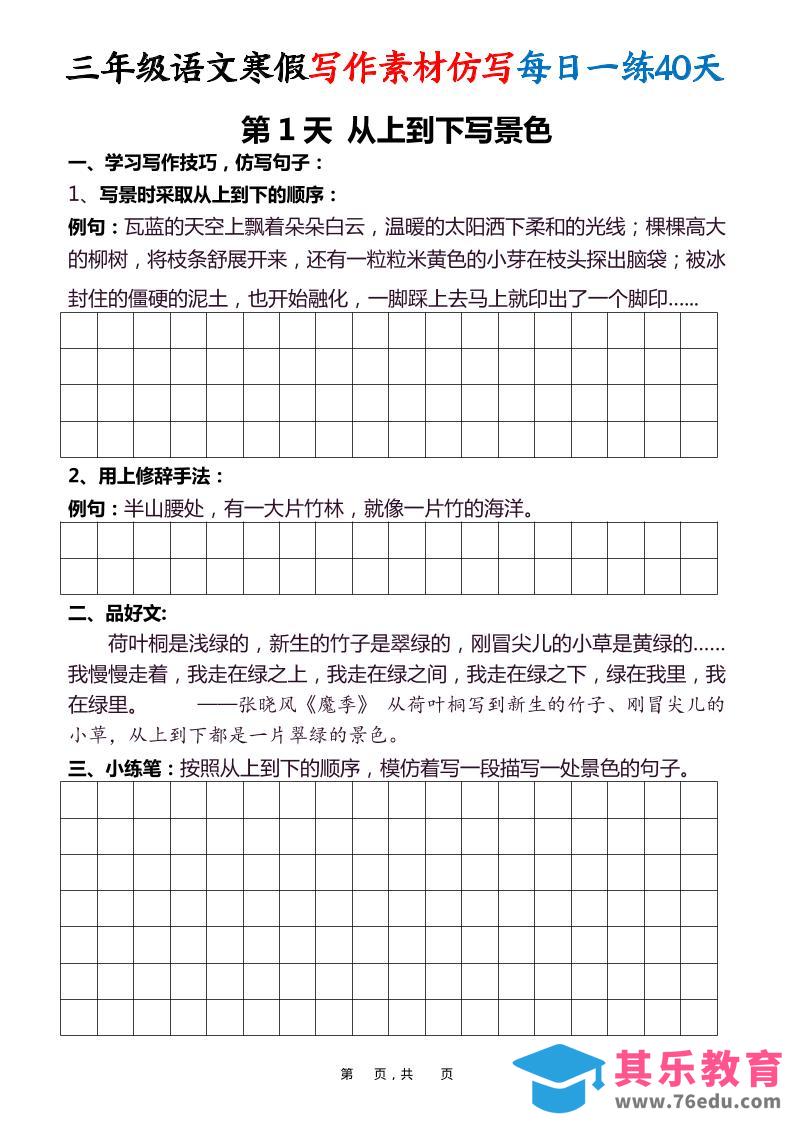 图片[1]-三年级语文下寒假写作素材仿写每日一练40天40页-985文库