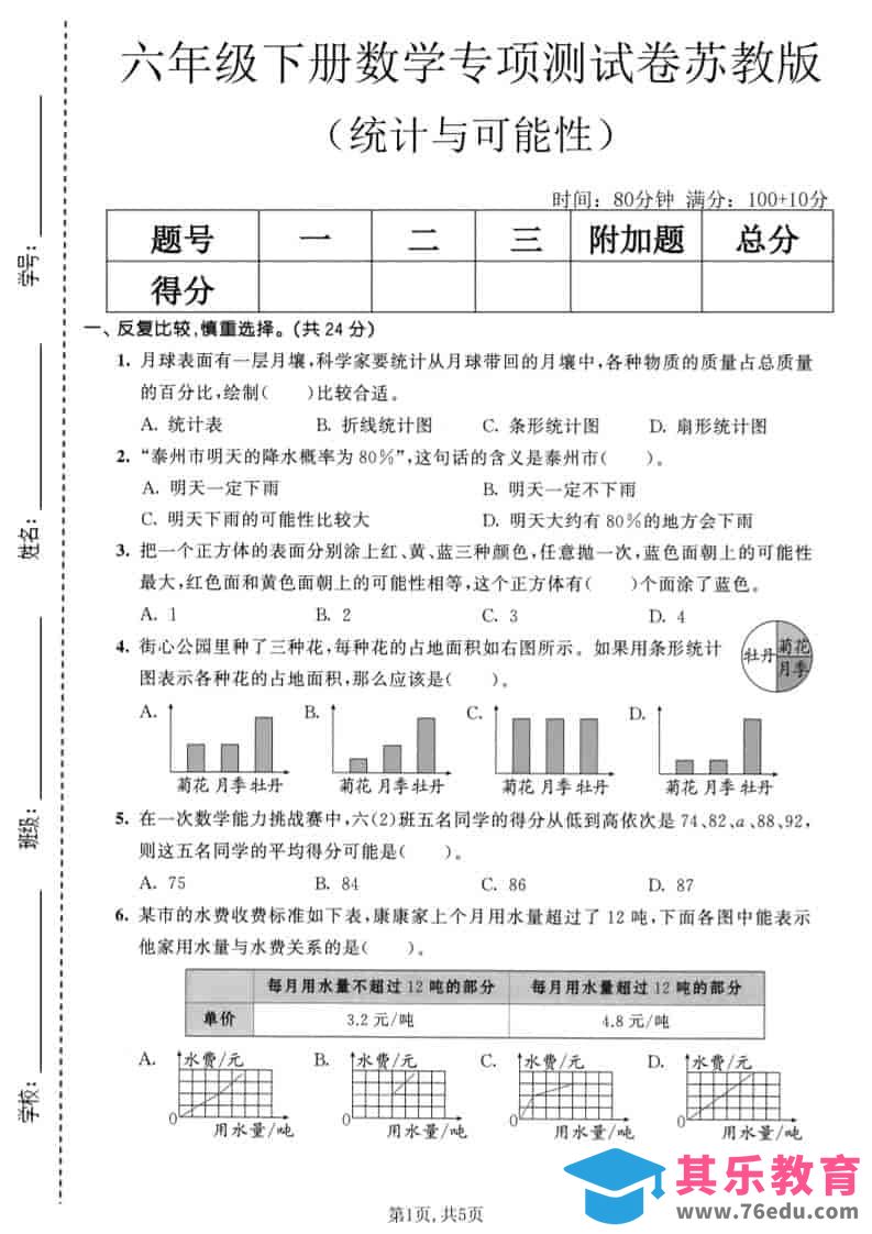 六年级下数学统计与可能性专项测试卷《苏教版》-高考之家