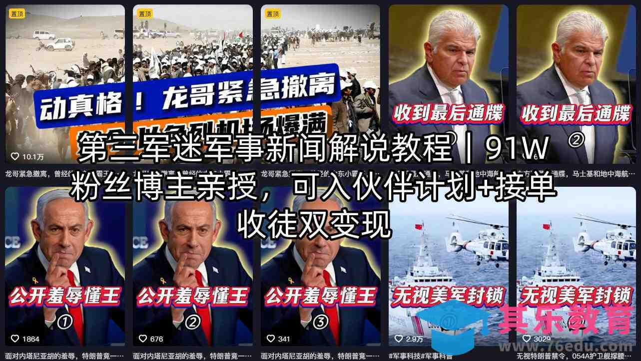 第三军迷军事新闻解说教程｜91W粉丝博主亲授，可入伙伴计划+接单收徒双变现-第1张图片-我要自学网