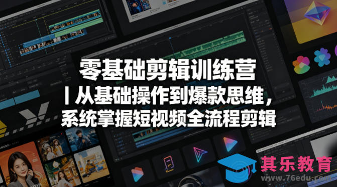 零基础剪辑训练营｜从基础操作到爆款思维，系统掌握短视频全流程剪辑-第1张图片-我要自学网