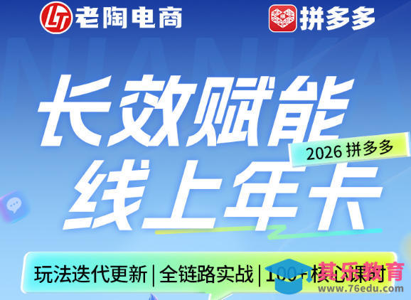 拼多多线上SVIP线上年卡，从认知到基础、从推广到活动、从活动到玩法，全链路实战(26年4月15日更新)-第1张图片-我要自学网