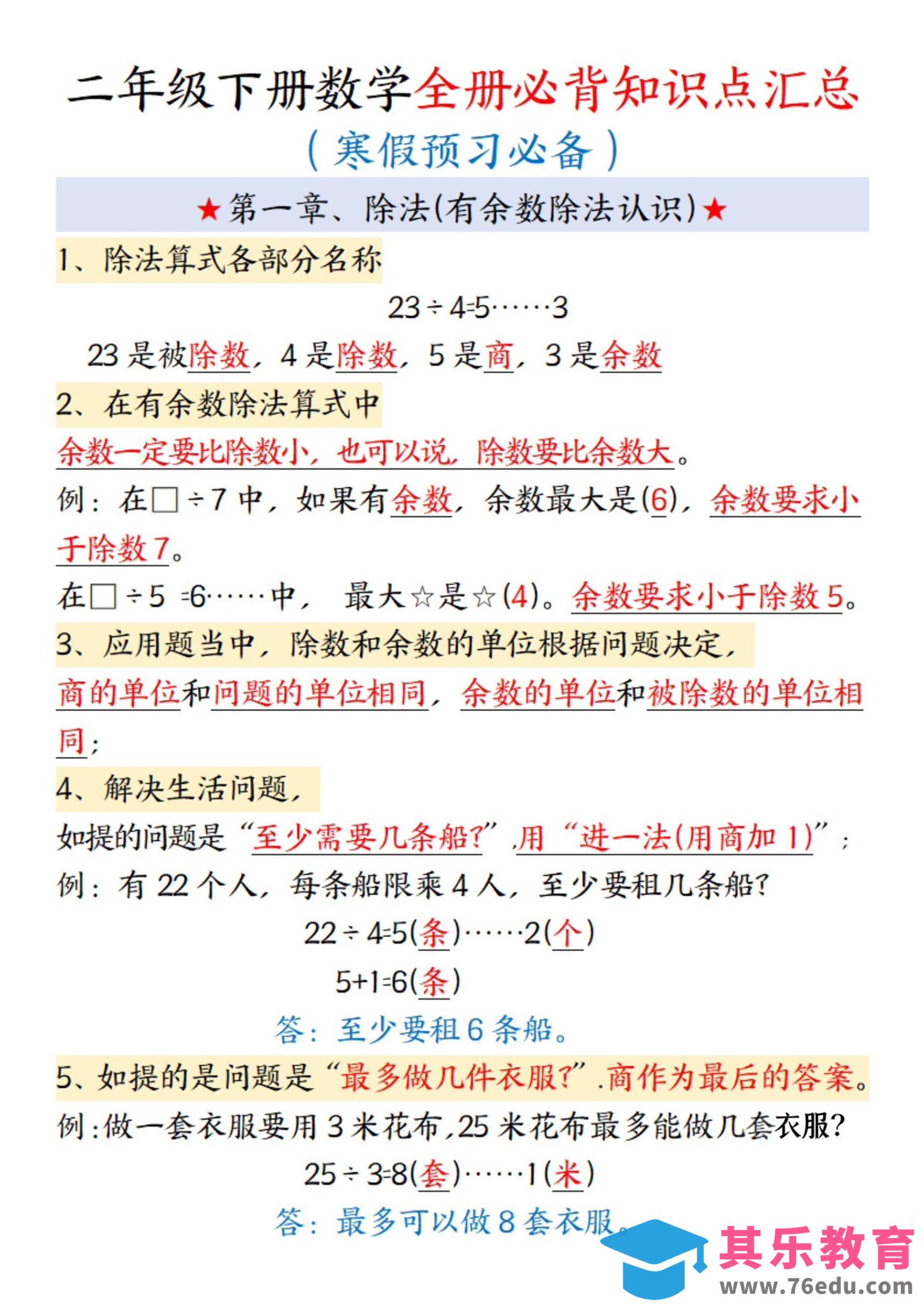 图片[1]-二年级下数学全册必背知识点汇总-985文库