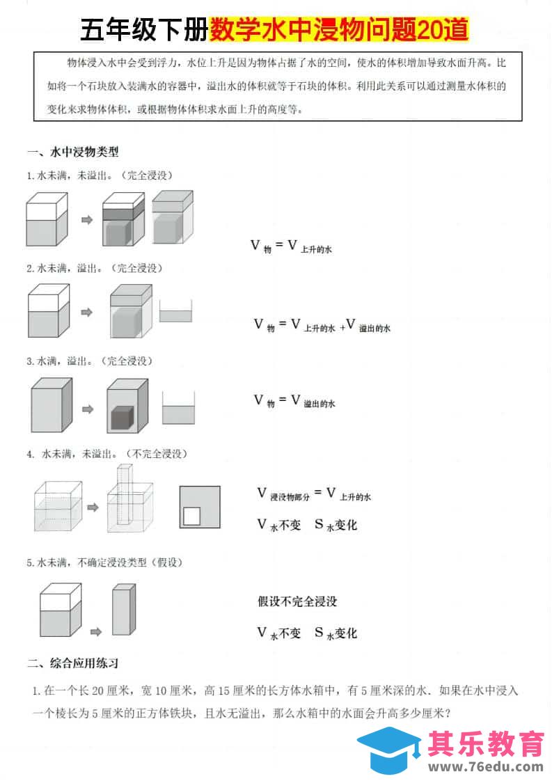 图片[1]-五年级下数学水中浸物问题20道-985文库