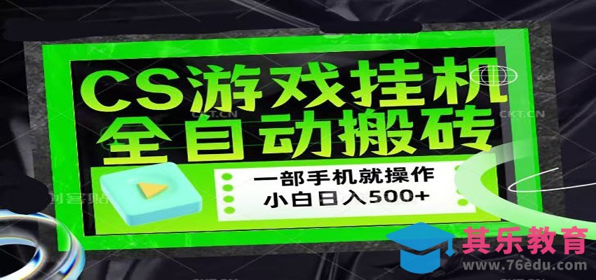 CSGO游戏挂机捡漏搬砖，超稳定的项目，带领1000+小白实现日入500+-第1张图片-我要自学网