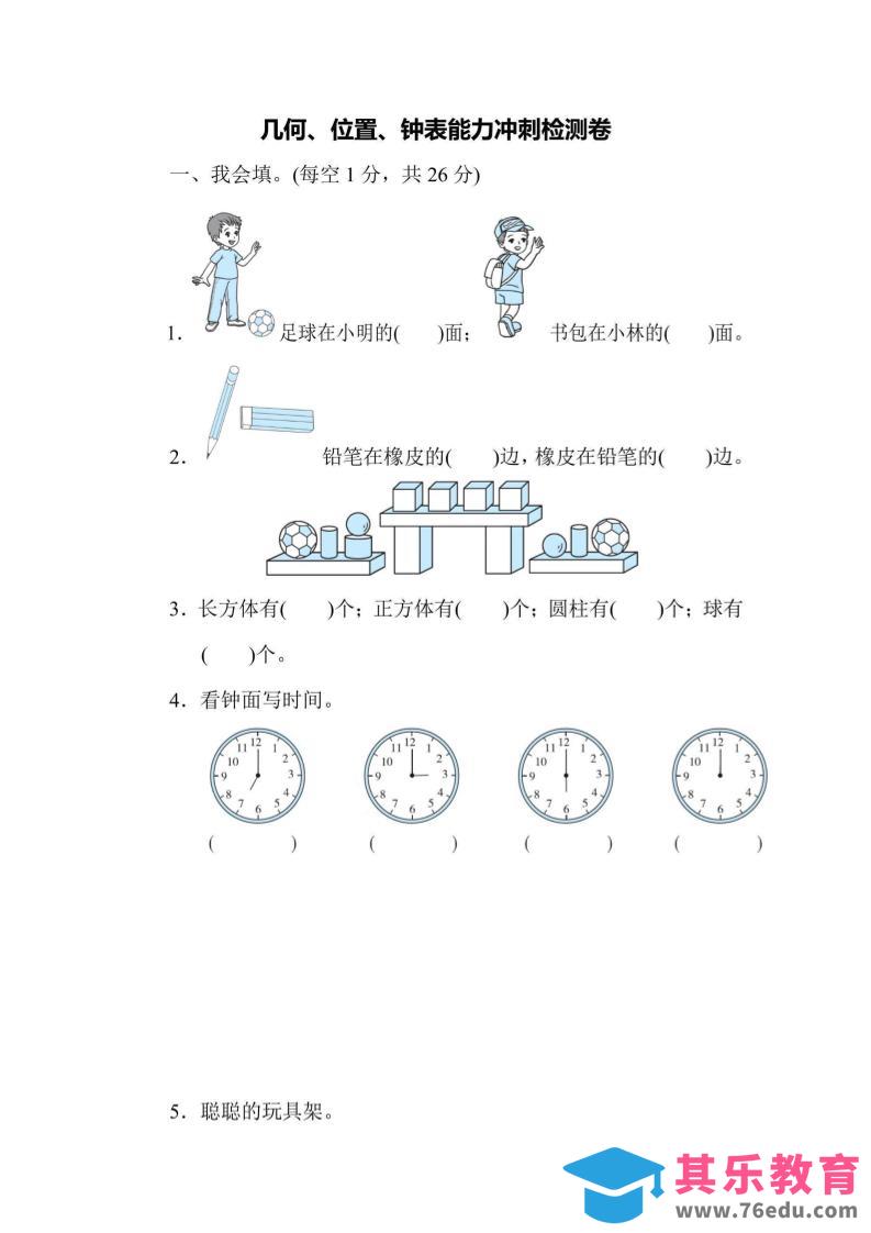 图片[1]-一上数学能力冲刺检测卷3几何、位置、钟表-985文库