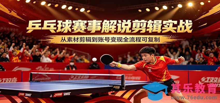 乒乓球赛事解说剪辑实战，从素材剪辑到账号变现全流程可复制-第1张图片-我要自学网