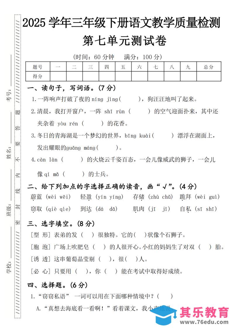 图片[1]-2025学年三年级下册语文教学质量检测第七单元（一阵响声）4页-985文库
