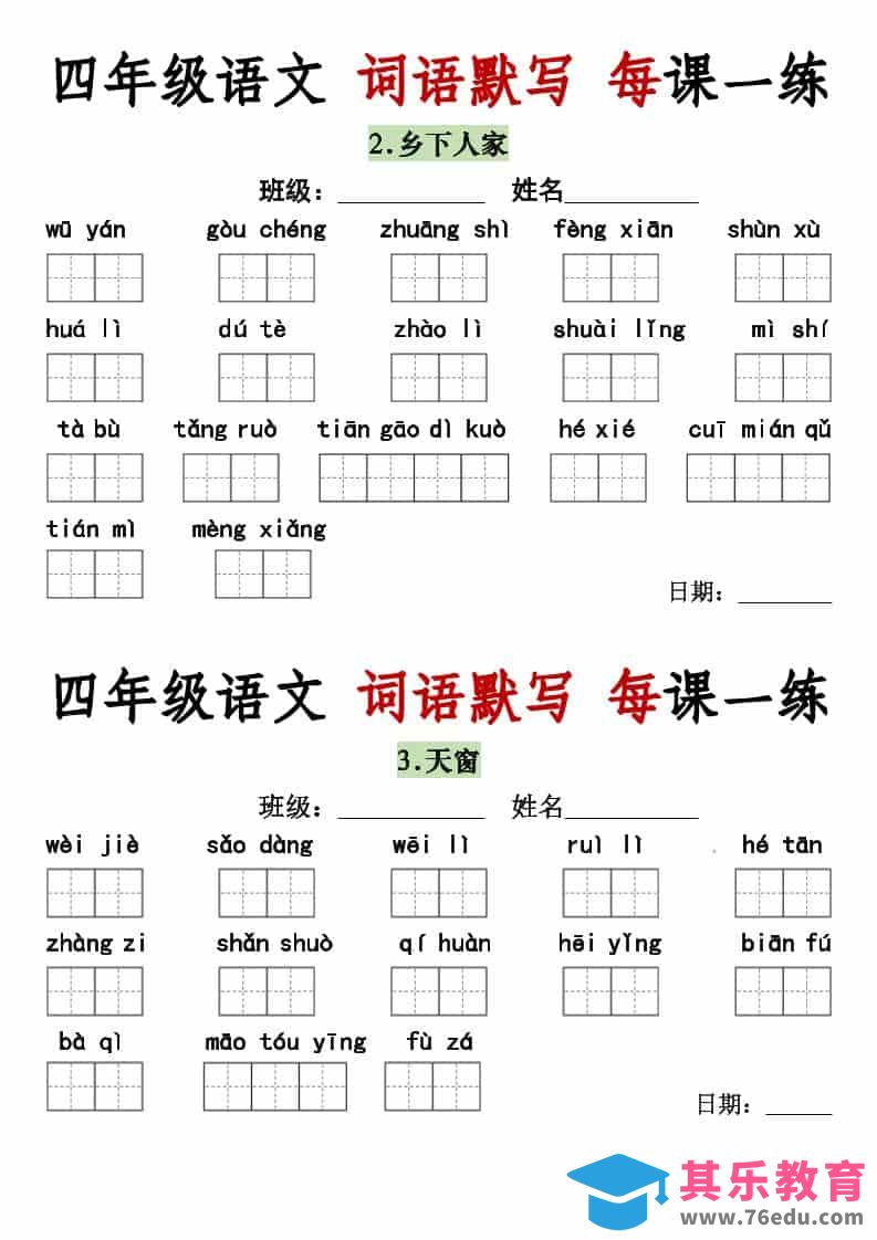 图片[1]-四年级下语文词语默写每日一练-985文库