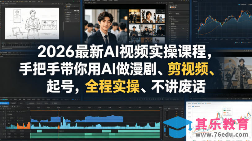 2026最新AI视频实操课程，手把手带你用AI做漫剧、剪视频、起号，全程实操、不讲废话-第1张图片-我要自学网