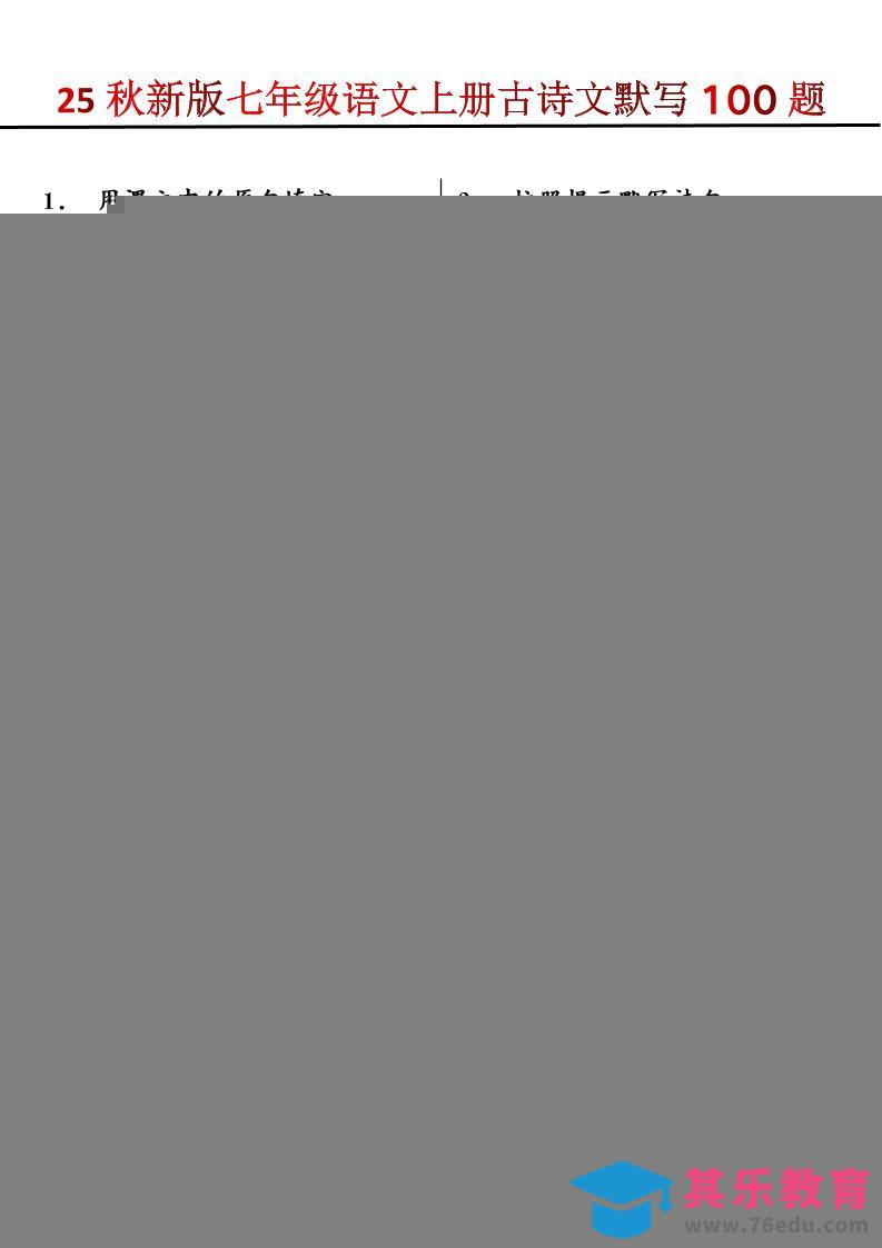 图片[1]-【2025秋新版】七年级语文上册古诗文默写100题-985文库