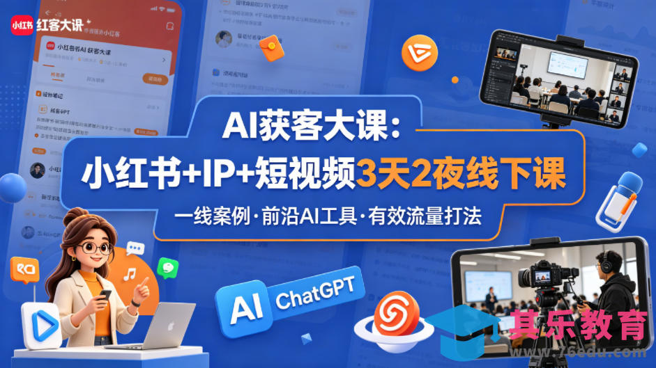 AI获客大课小红书+IP+短视频3天2夜线下课，用最真实的一线案例，最前沿的AI工具，最有效的流量打法-第1张图片-我要自学网