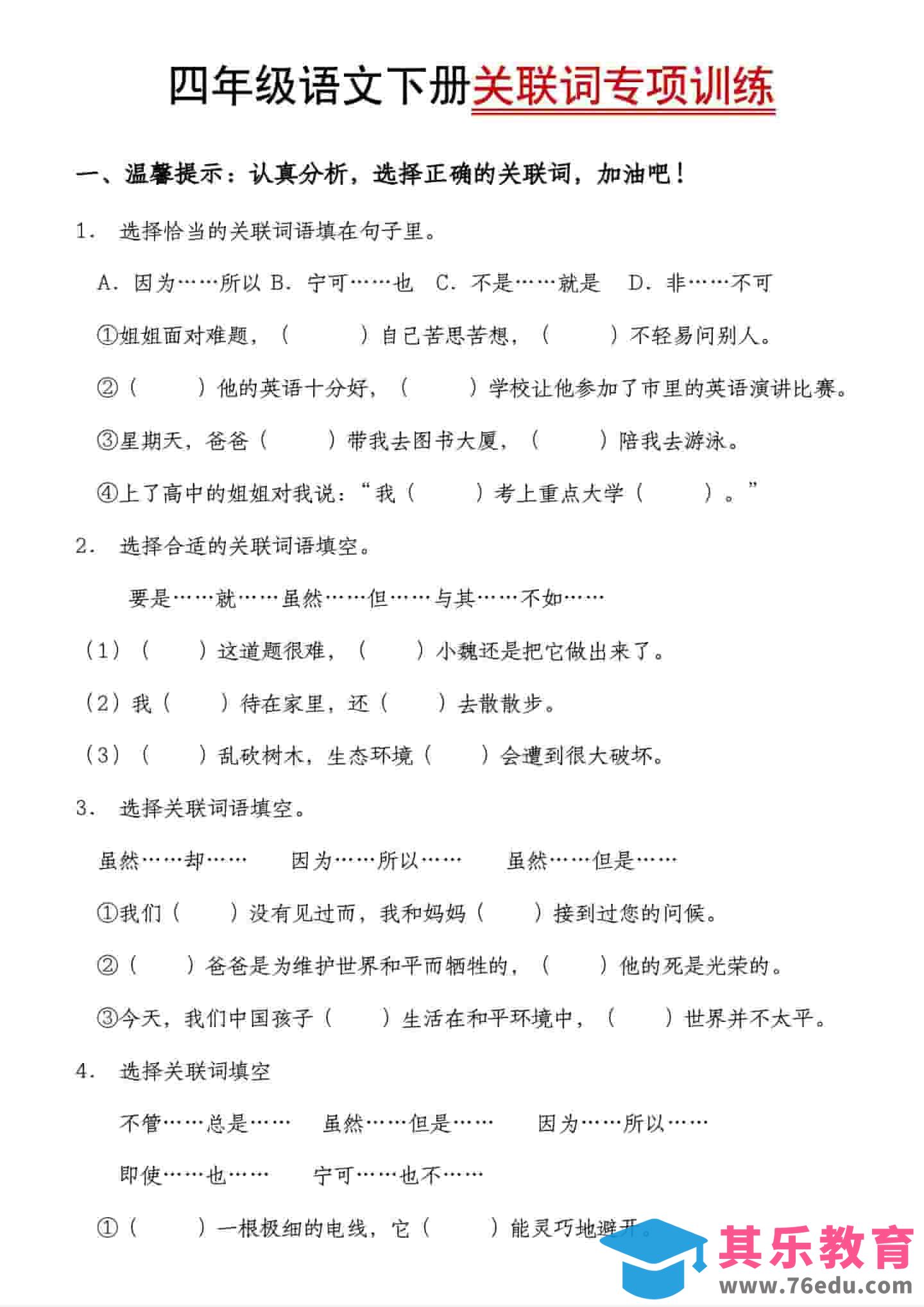 图片[1]-四年级下语文关联词专项训练-985文库