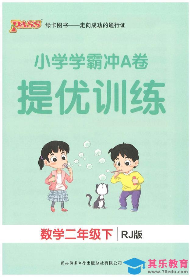 图片[1]-二下人教数学学霸冲A卷提优训练（课时练）-985文库