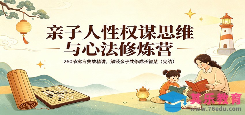 亲子人性权谋思维与心法修炼营：260节寓言典故精讲，解锁亲子共修成长智慧(完结)-第1张图片-我要自学网