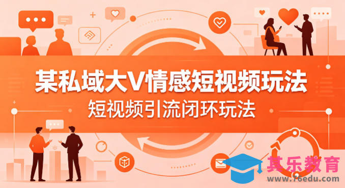 某私域大V情感短视频玩法，短视频引流闭环玩法-第1张图片-我要自学网