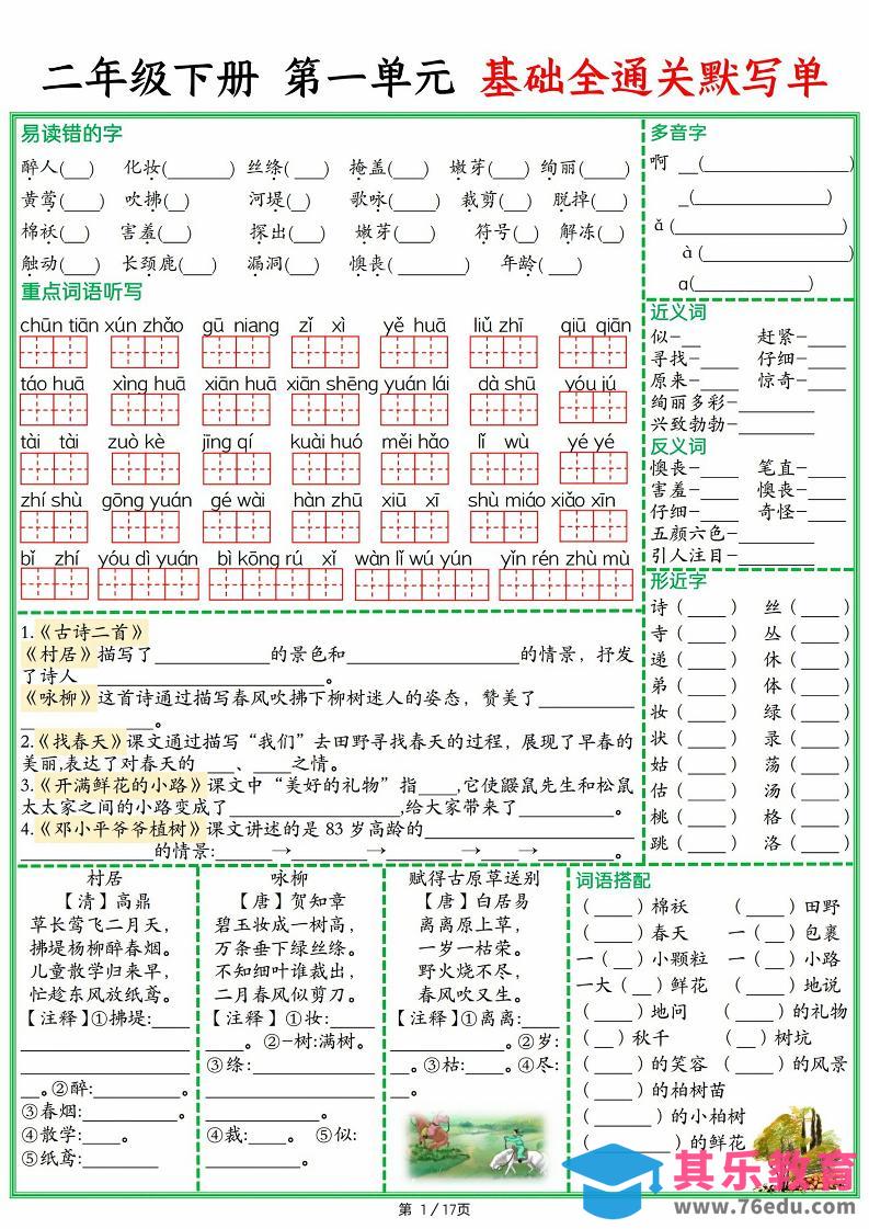 图片[1]-25春二下语文1-8单元基础全通关默写单（含答案17页）-985文库