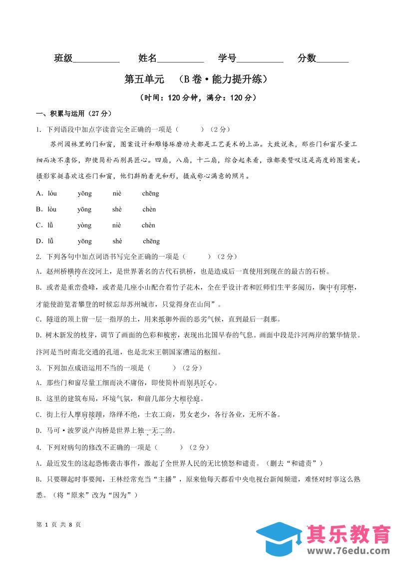 图片[1]-八年级上语文第五单元B卷提升卷-985文库