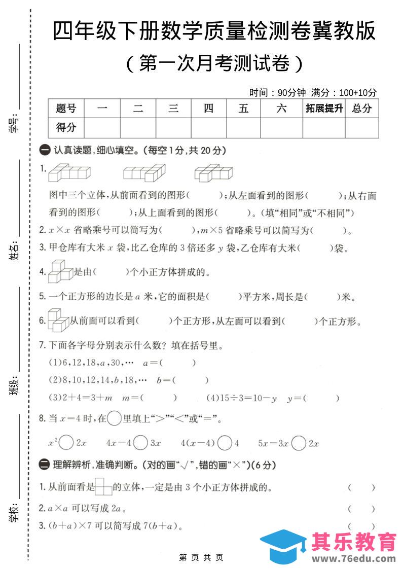图片[1]-四年级下数学第一次月考质量检测卷《冀教版》-985文库